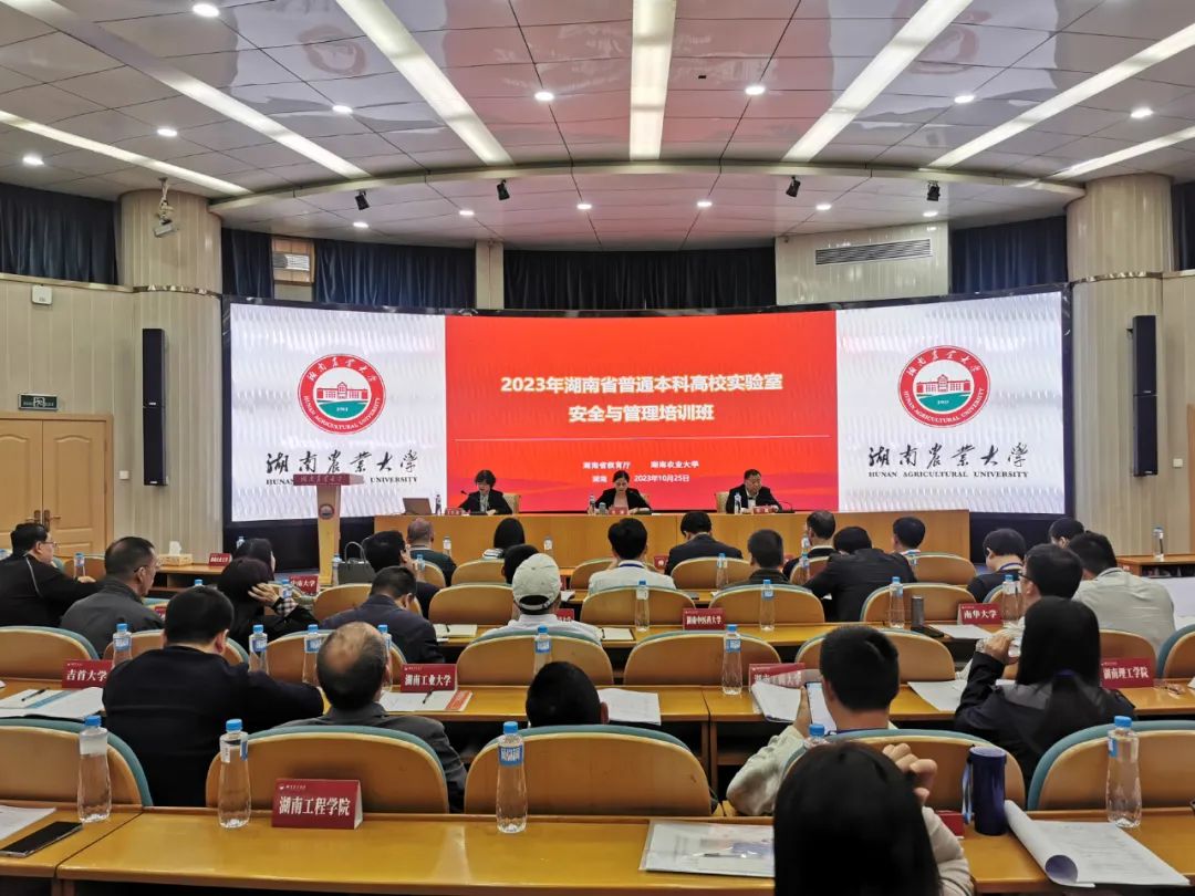 湖南省举办普通本科高校实验室安全与管理培训班