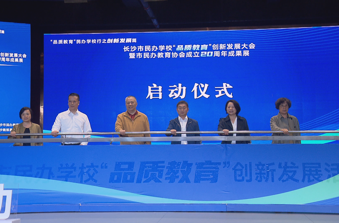 长沙举办民办学校“品质教育”创新发展大会 展示20周年成果