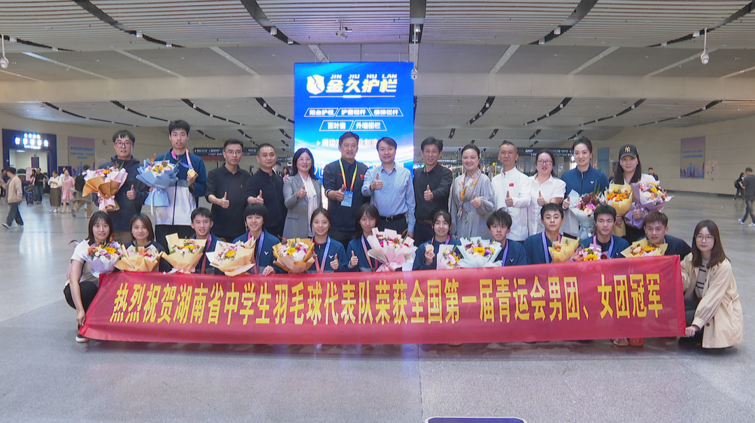 首届全国学生（青年）运动会：湖南羽毛球代表团勇夺3金 载誉返湘