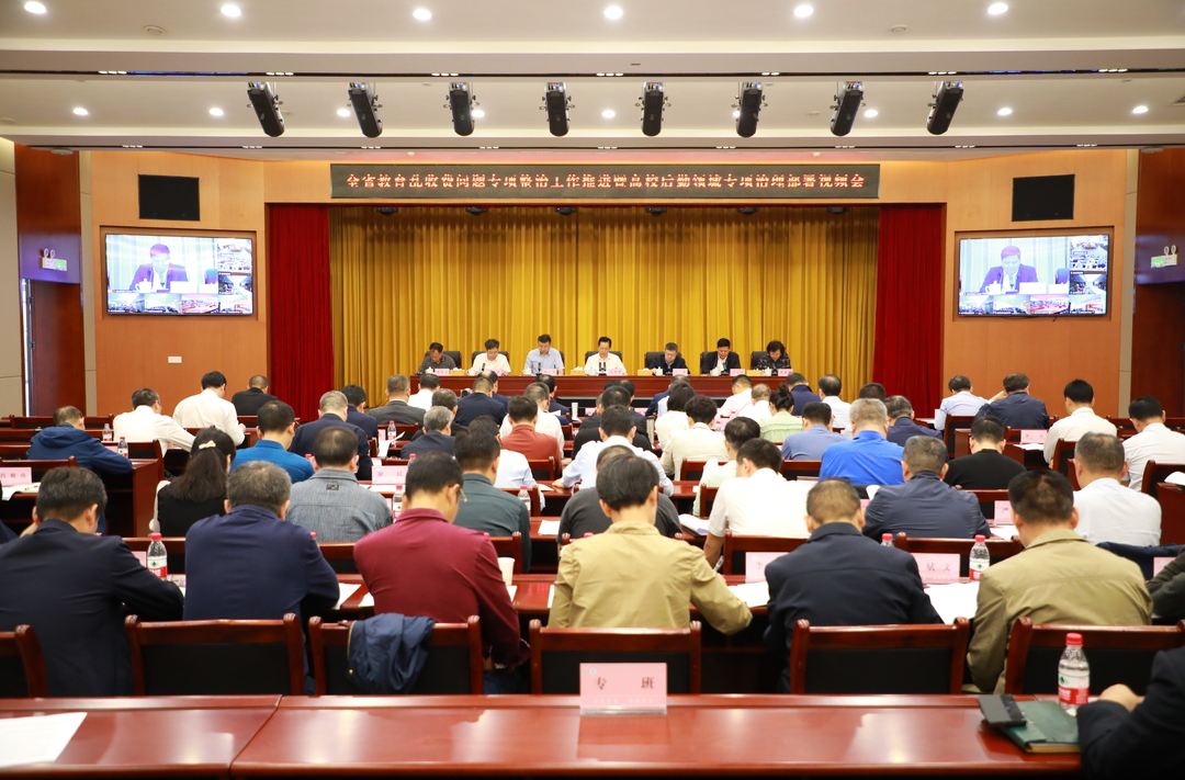 全省教育乱收费问题专项整治工作推进会暨高校后勤领域专项治理部署会召开