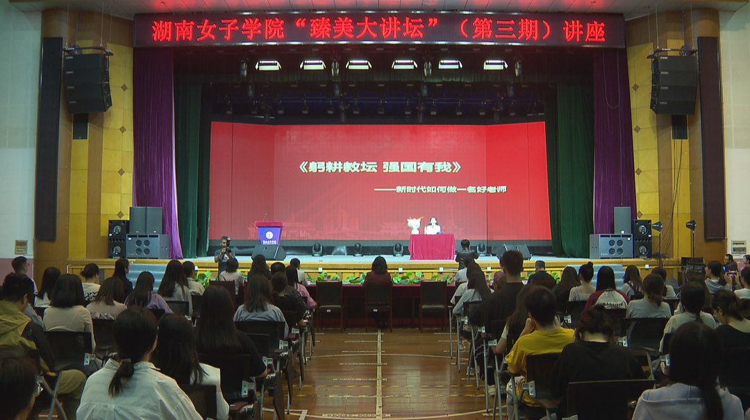弘扬教育家精神 全国教书育人楷模郭晓芳到湖南女子学院作主题讲座