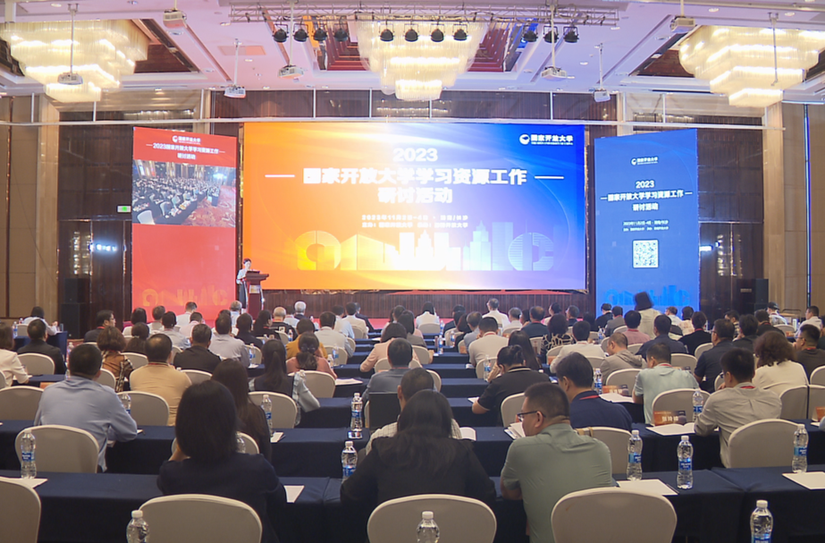2023 年国家开放大学学习资源工作研讨活动在长沙举办