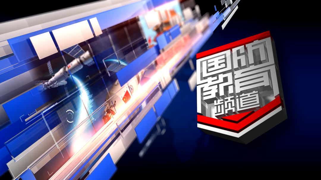 2023年11月3日国防报道