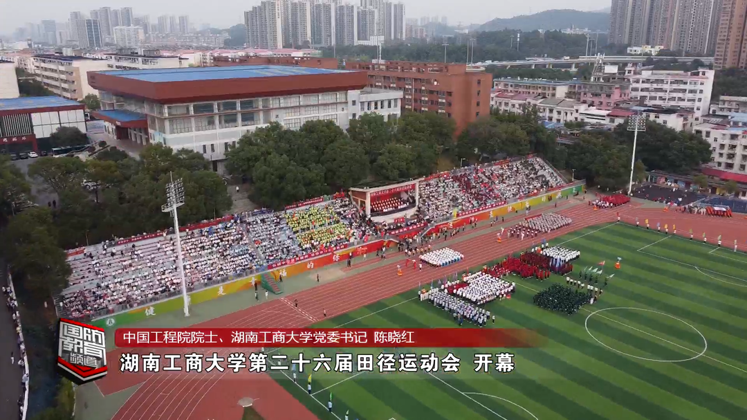 青春当“燃” 爱拼才会赢——湖南工商大学举行田径运动会