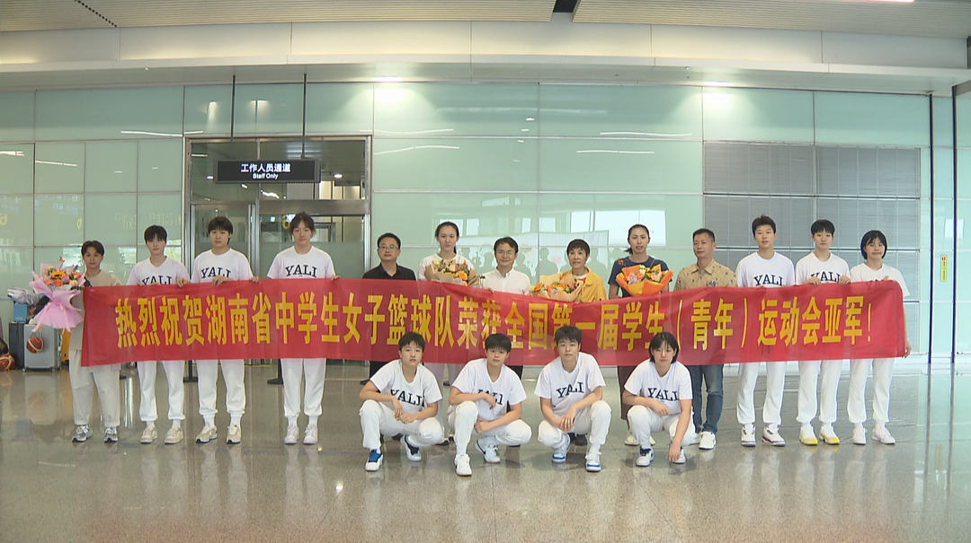 湖南篮球代表团中学女篮组获学青会女篮U18（校园组）亚军