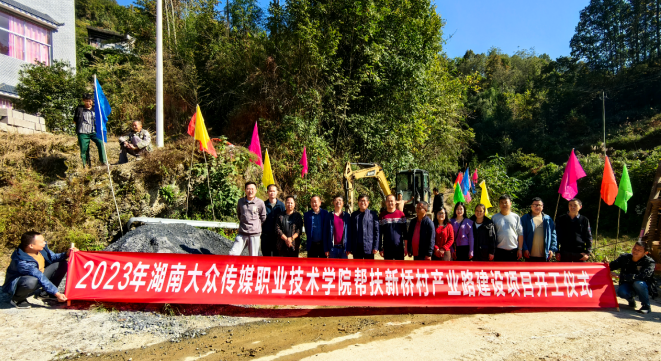 湖南大众传媒职院驻村工作队：持续帮扶铺就乡村振兴“幸福路”