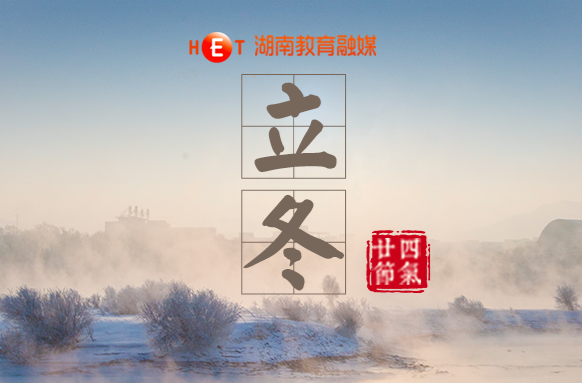 今日立冬