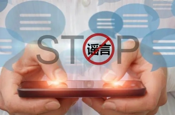 中央网信办：查处造谣传谣账号1781个