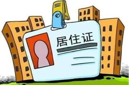 株洲市教育局提醒：随迁子女请及时办理居住证