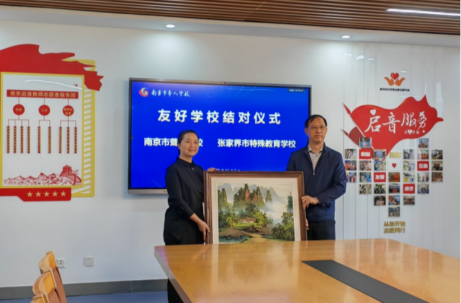 全面助力特殊教育事业高质量发展 张家界市特殊教育学校和南京市聋人学校结对