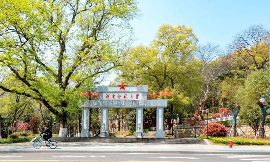湖南师范大学：躬耕教坛 强师报国！迈向“双一流”建设新辉煌