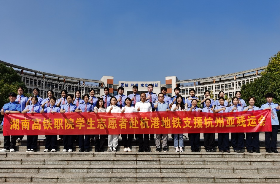 湖南高铁职院：29名杭州亚残运会志愿者凯旋归来