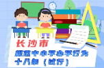 划重点！长沙规范中小学办学行为十八条