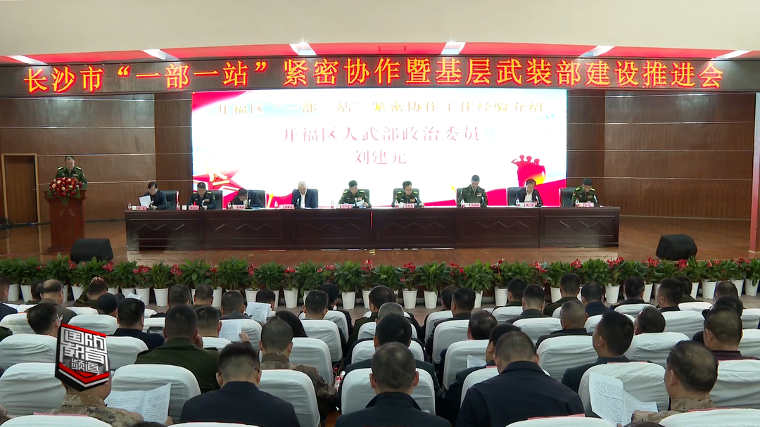 长沙市“一部一站”紧密协作暨基层武装部建设推进会举行