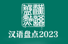 最热年度字词等你来“盘”！“汉语盘点2023”启动