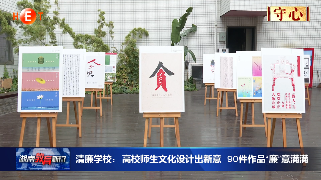 清廉学校：高校师生文化设计出新意 90件作品“廉”意满满