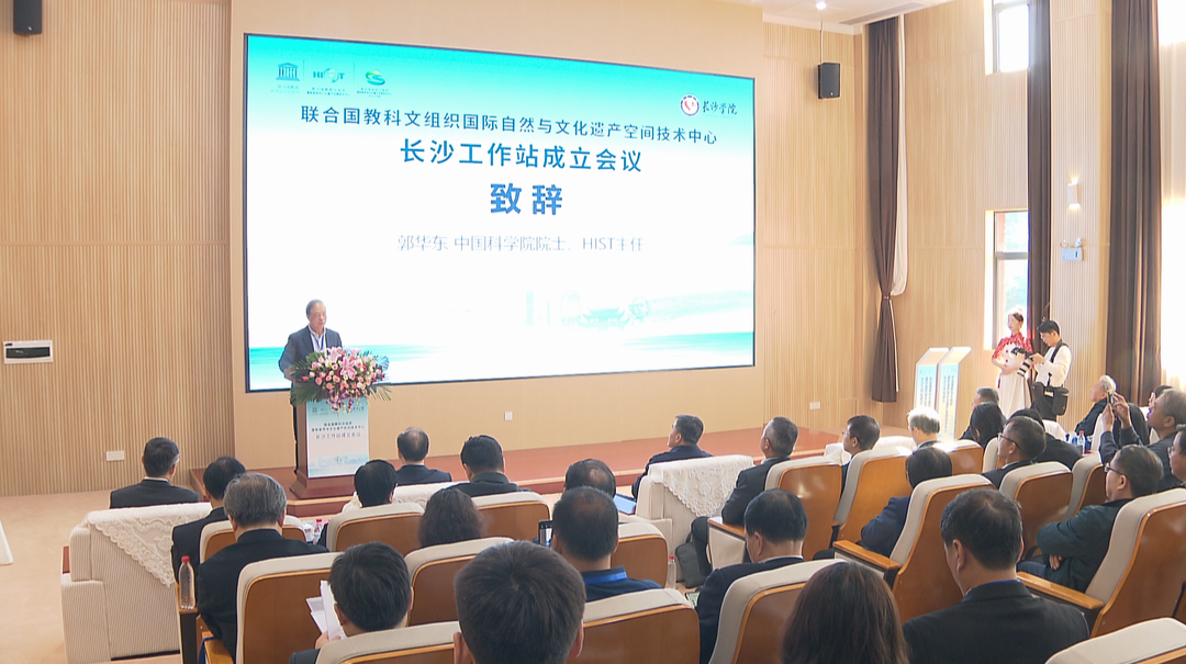 国际自然与文化遗产空间技术中心在长沙设立工作站