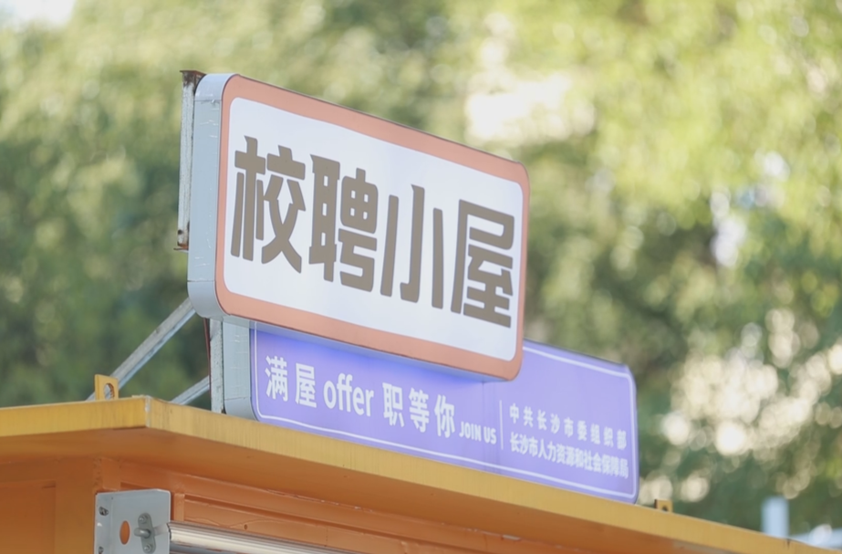 满屋offer“职”等你 “校聘小屋”入驻长沙高校