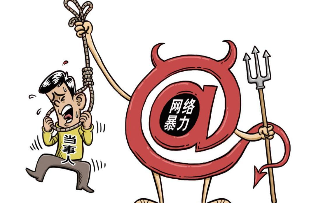 对网暴“零容忍”！公安部公布10起惩治网暴典型案例→