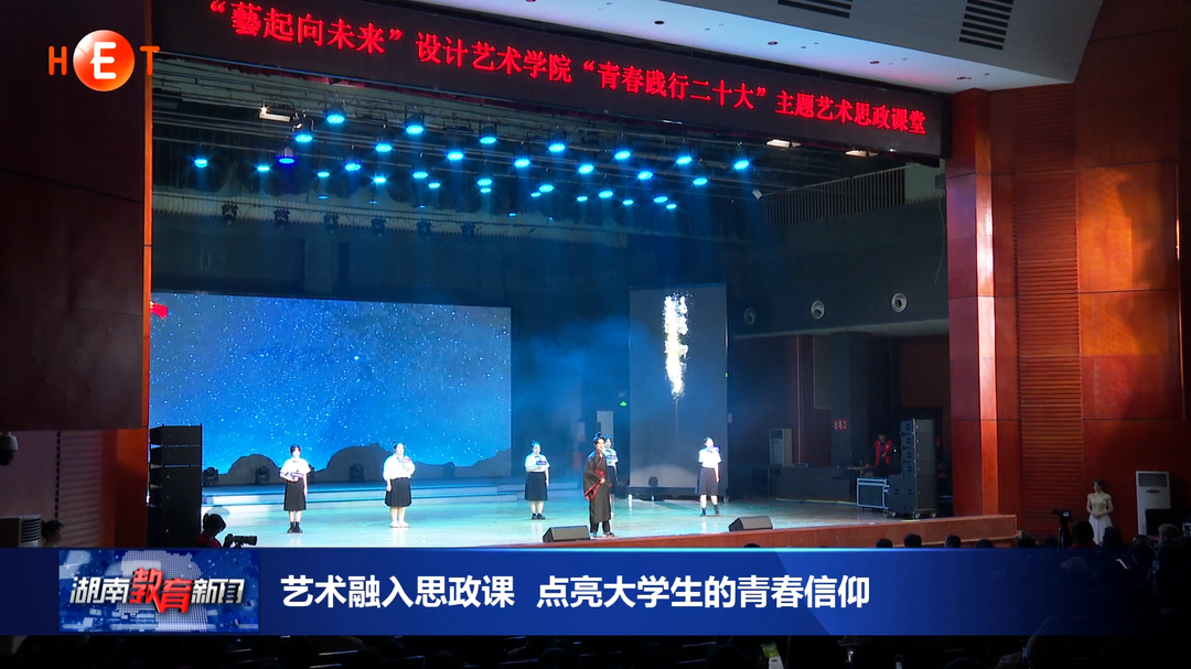 艺术融入思政课 点亮大学生的青春信仰