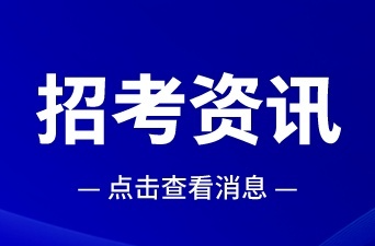 教育部部署2024年全国硕士研究生招生考试安全工作