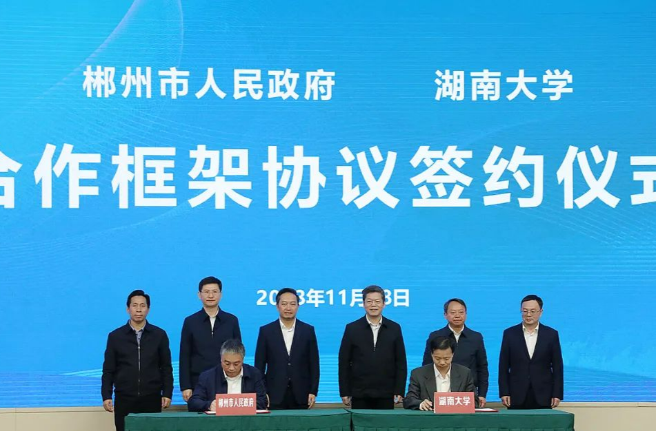 湖南大学与郴州市人民政府签署战略合作框架协议