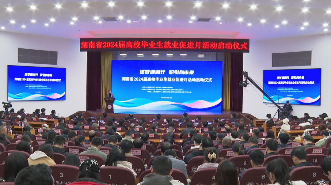 湖南省2024届高校毕业生就业促进月启动