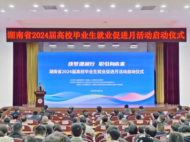湖南省2024届高校毕业生就业促进月活动启动