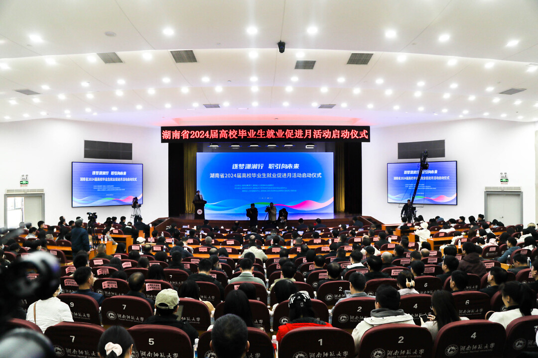 湖南省2024届高校毕业生就业促进月活动正式启动