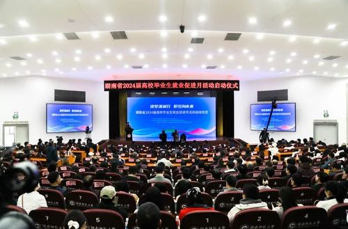 湖南省2024屆高校畢業生就業促進月活動正式啟動