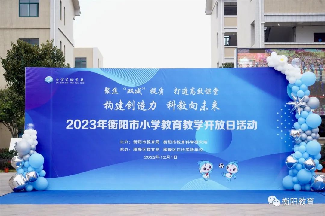 衡阳市举行2023年第三场小学教育教学开放日活动