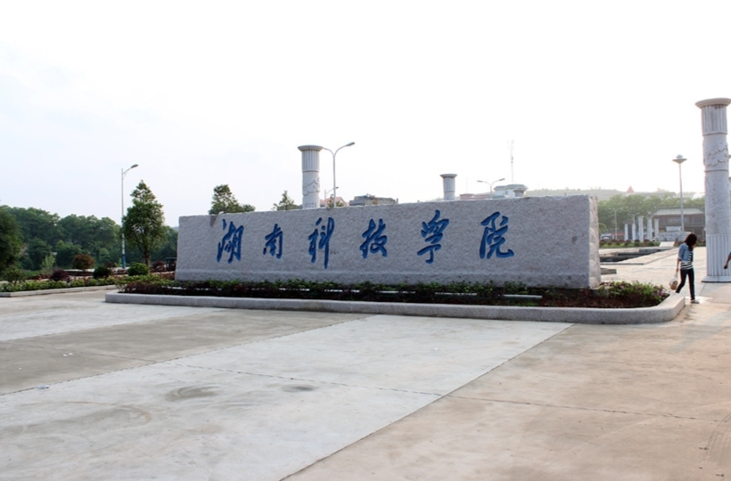 湖南科技学院：“四廉驱动”凝聚“廉能量”
