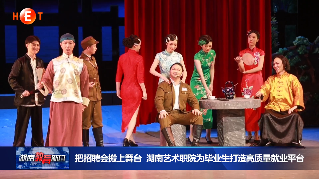 把招聘会搬上舞台 湖南艺术职院为毕业生打造高质量就业平台