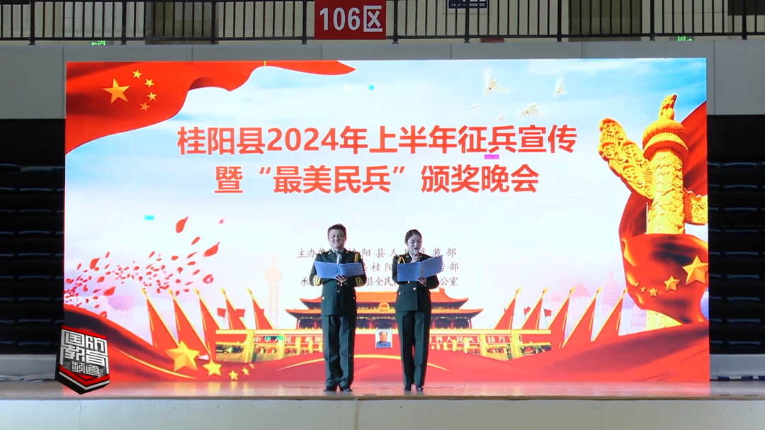 郴州桂阳：表彰“最美” 点燃青年强军梦