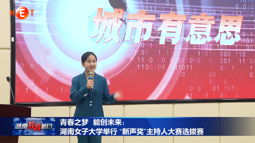 青春之梦 能创未来：湖南女子大学举行 “新声奖”主持人大赛选拔赛