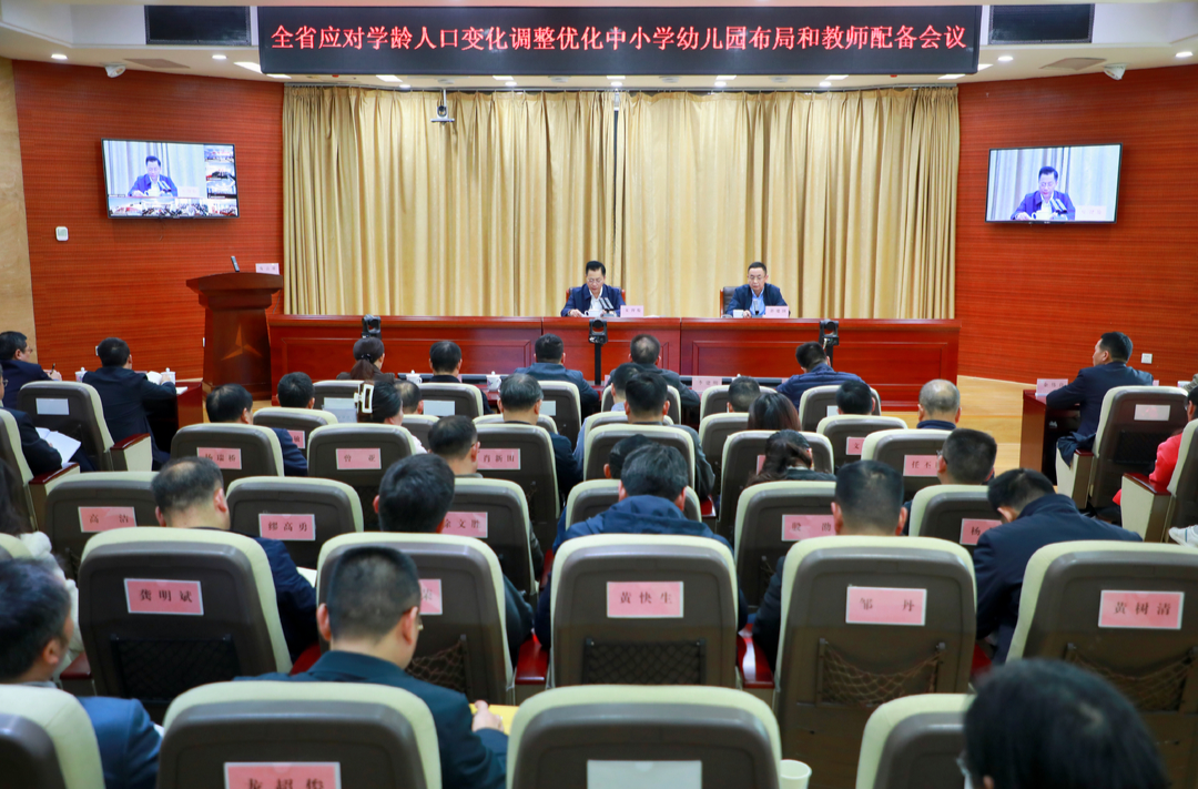 全省应对学龄人口变化调整优化中小学幼儿园布局和教师配备会召开