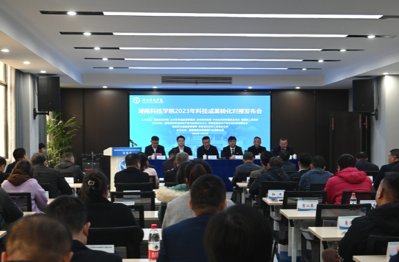 湖南科技学院2023年科技成果转化对接发布会举行