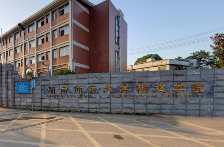 重磅！湖南师范大学树达学院拟转设为长沙工业学院