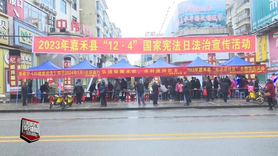 郴州嘉禾：多种形式开展宪法宣传周活动
