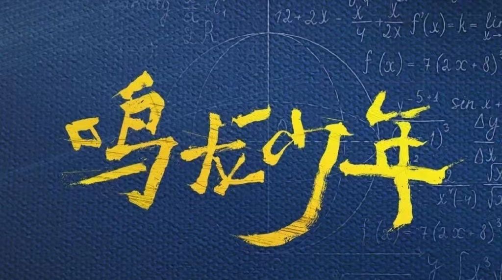 湖南学校各种入戏！电视剧《鸣龙少年》将于CCTV-8、优酷同步首播