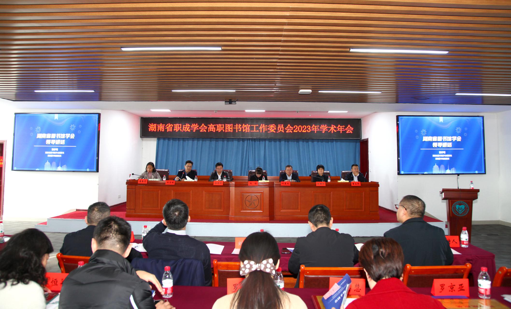 打造高职图书馆联合体 湖南省高职图书馆工作委员会召开学术年会