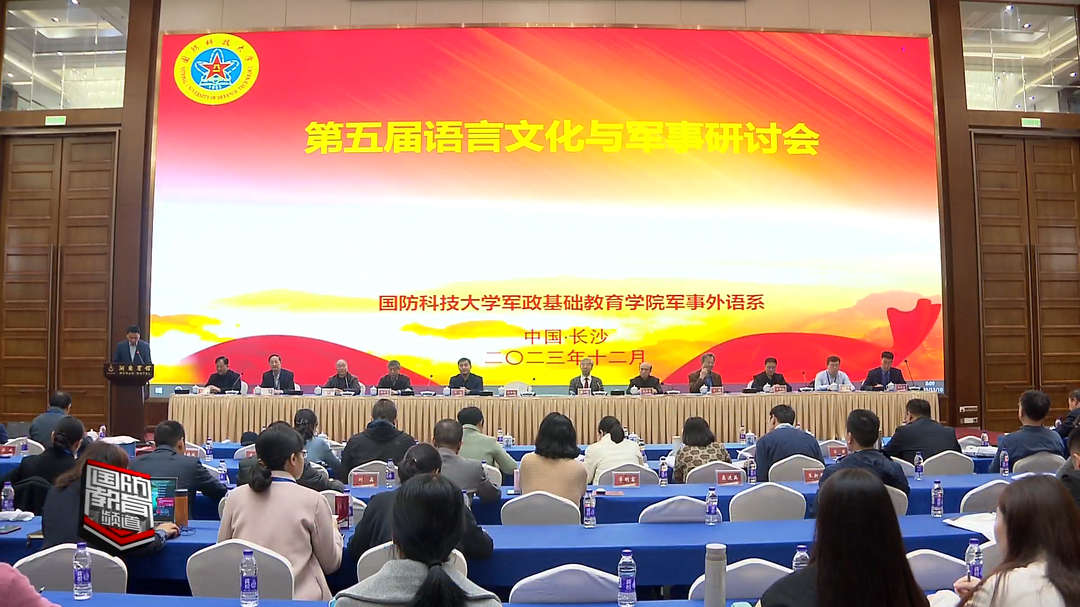 第五届语言文化与军事研讨会在国防科技大学举行