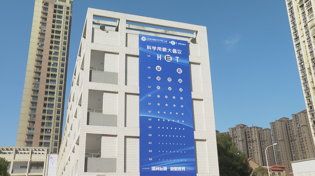 长沙：小学惊现超大视力表 倡导“课间远眺”