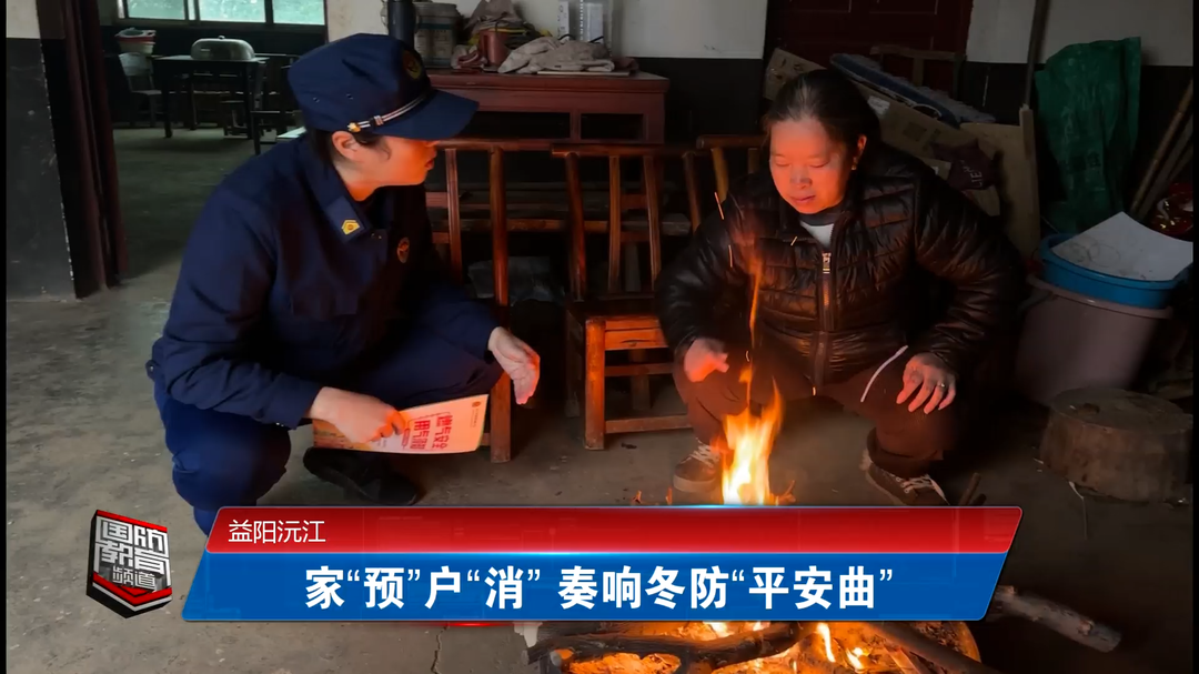 益阳沅江：家“预”户“消” 奏响冬防“平安曲”