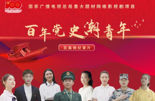 《百年党史“潮”青年》获评湖南省首届正能量“五个十佳”网络精品！