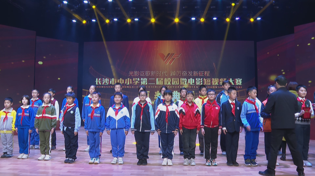 光影育人 魅力绽放 长沙市中小学第二届校园微电影短视频大赛颁奖典礼举行