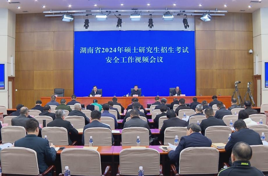 秦国文在2024年湖南省硕士研究生招生考试安全工作会议上要求：全力实现安全平稳顺利满意的研考目标