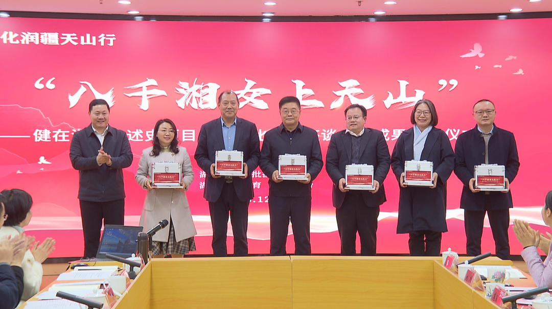 “八千湘女上天山”健在湘女口述史项目成果转化运用座谈会暨成果赠送仪式举办