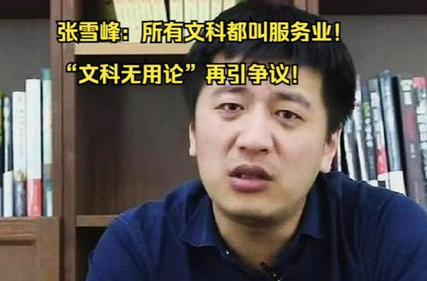 张雪峰的“文科无用论”，是真相还是偏见?