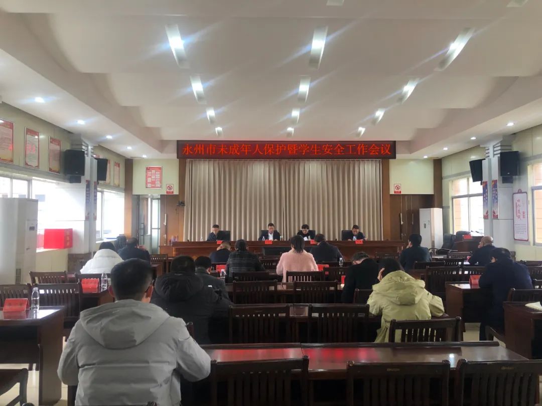 永州市保护未成年人暨学生安全工作视频会召开